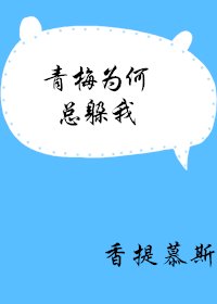 青梅为何总躲我