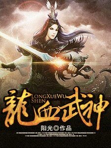 龙血武神