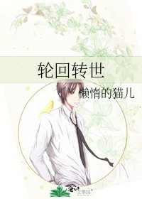 轮回转世