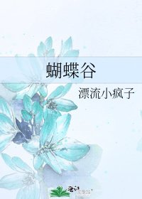 蝴蝶谷