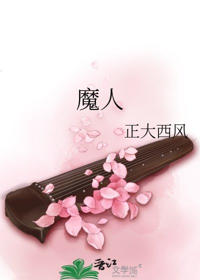 魔人