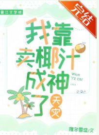 我靠卖椰汁成神了[天灾]